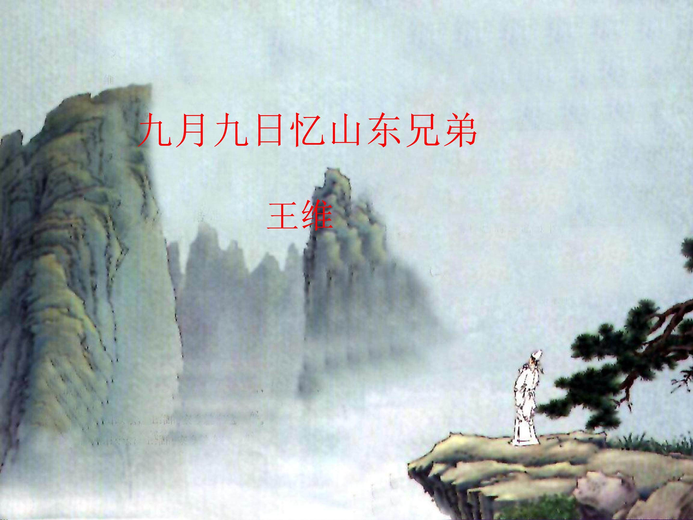 九月九日忆山东兄弟