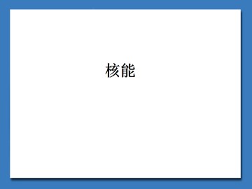 放射性的发现_课件1