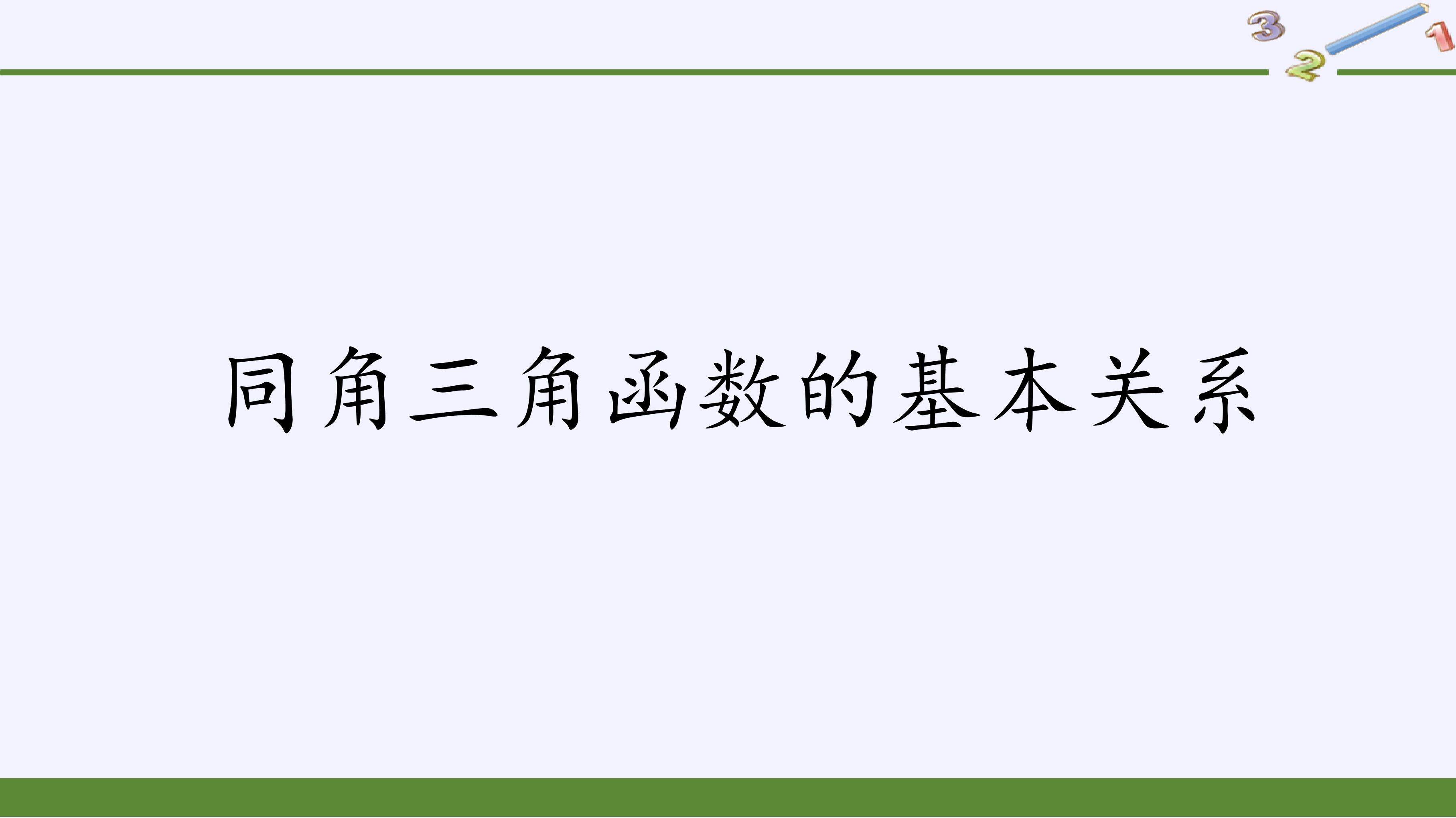 同角三角函数的基本关系