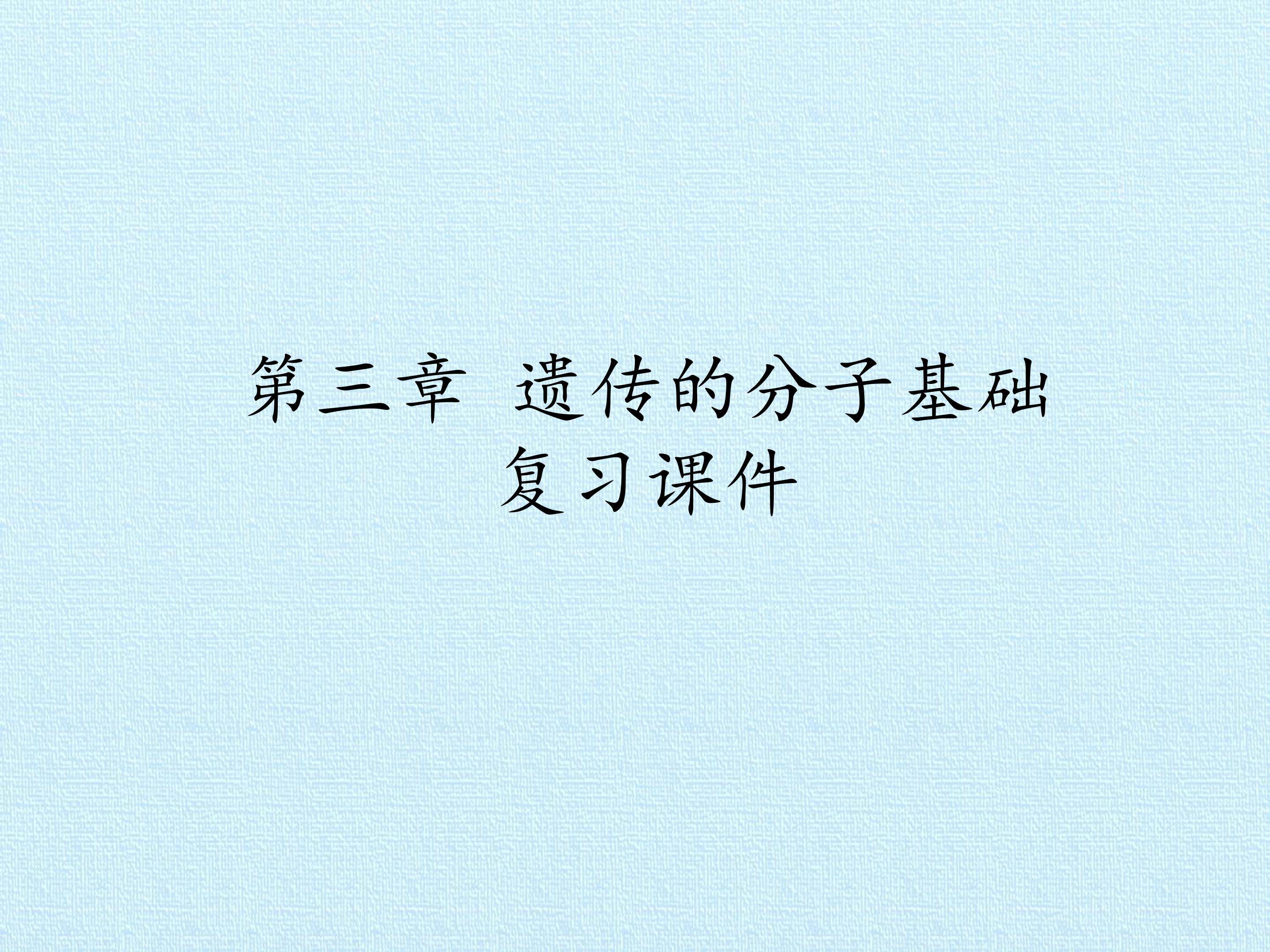 第三章 遗传的分子基础 复习课件