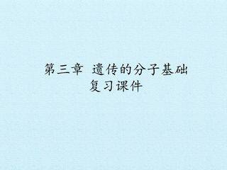 第三章 遗传的分子基础 复习课件