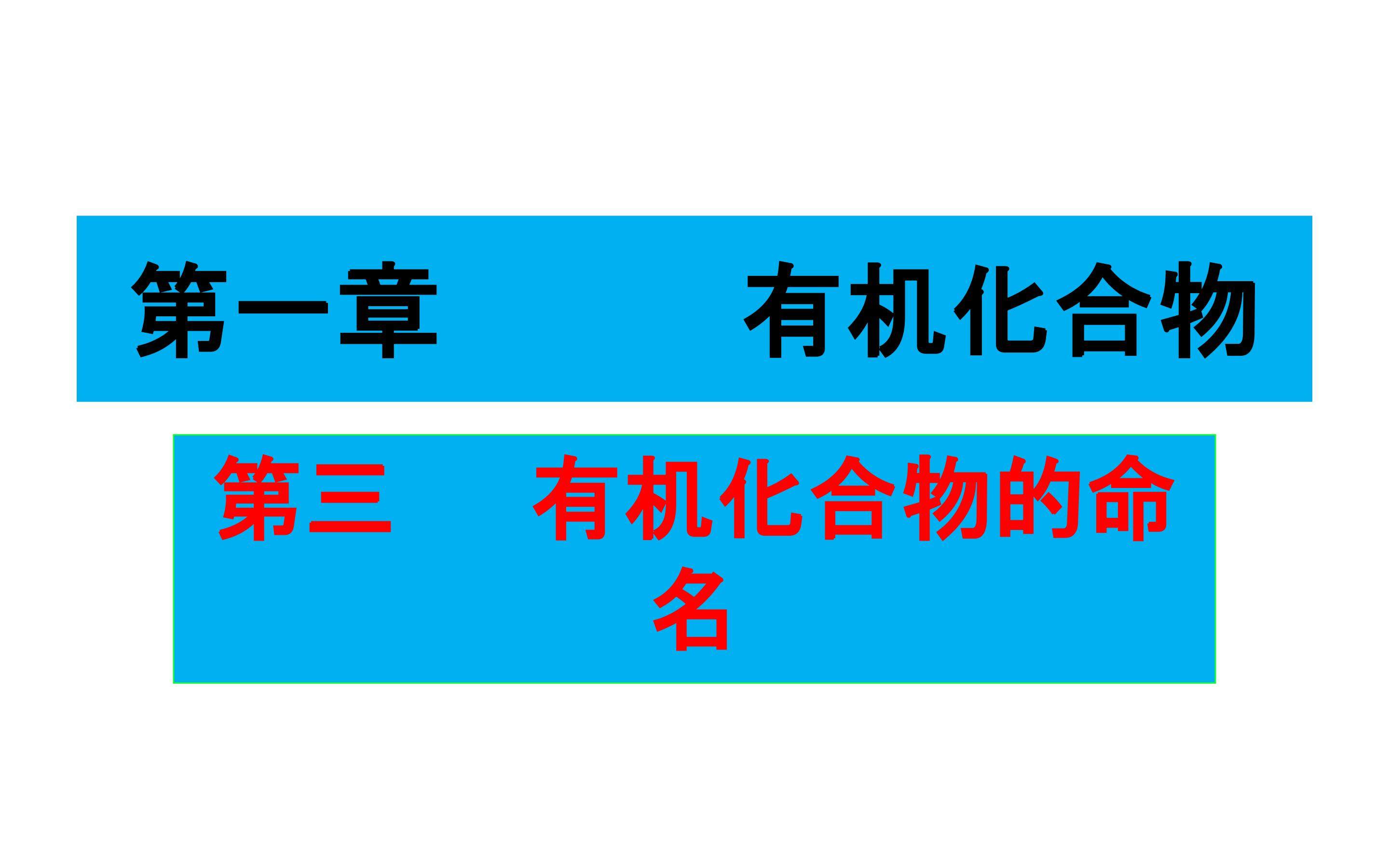 有机化合物的命名