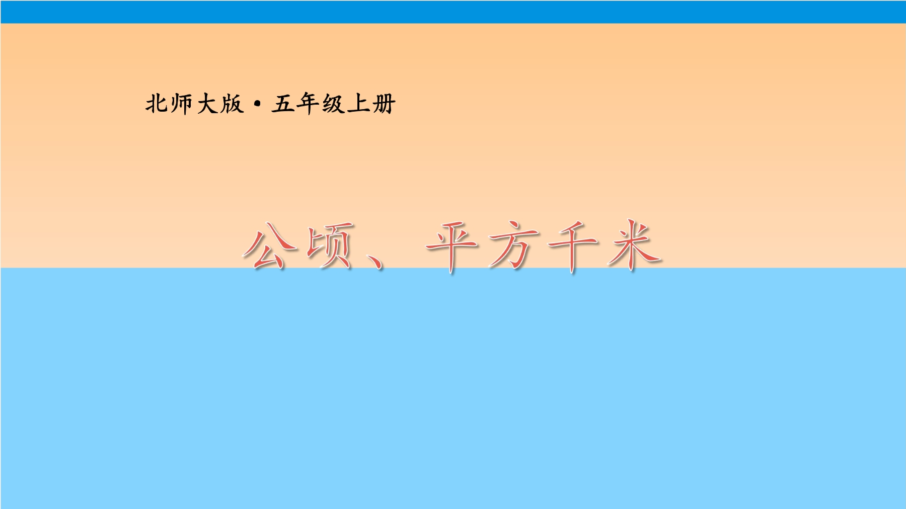 【★】5年级数学北师大版上册课件第6章《公顷、平方千米》