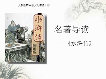 《水浒》：反抗封建暴政的英雄传奇
