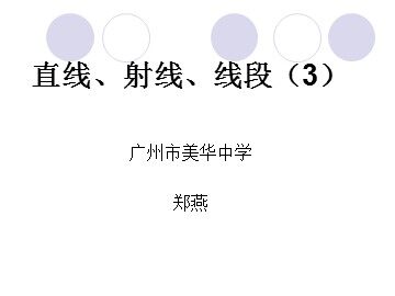 课时6：4.2直线、射线、线段（3）（特色班）
