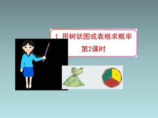 9年级数学北师大版上册课件第3章《用树状图或表格求概率》02