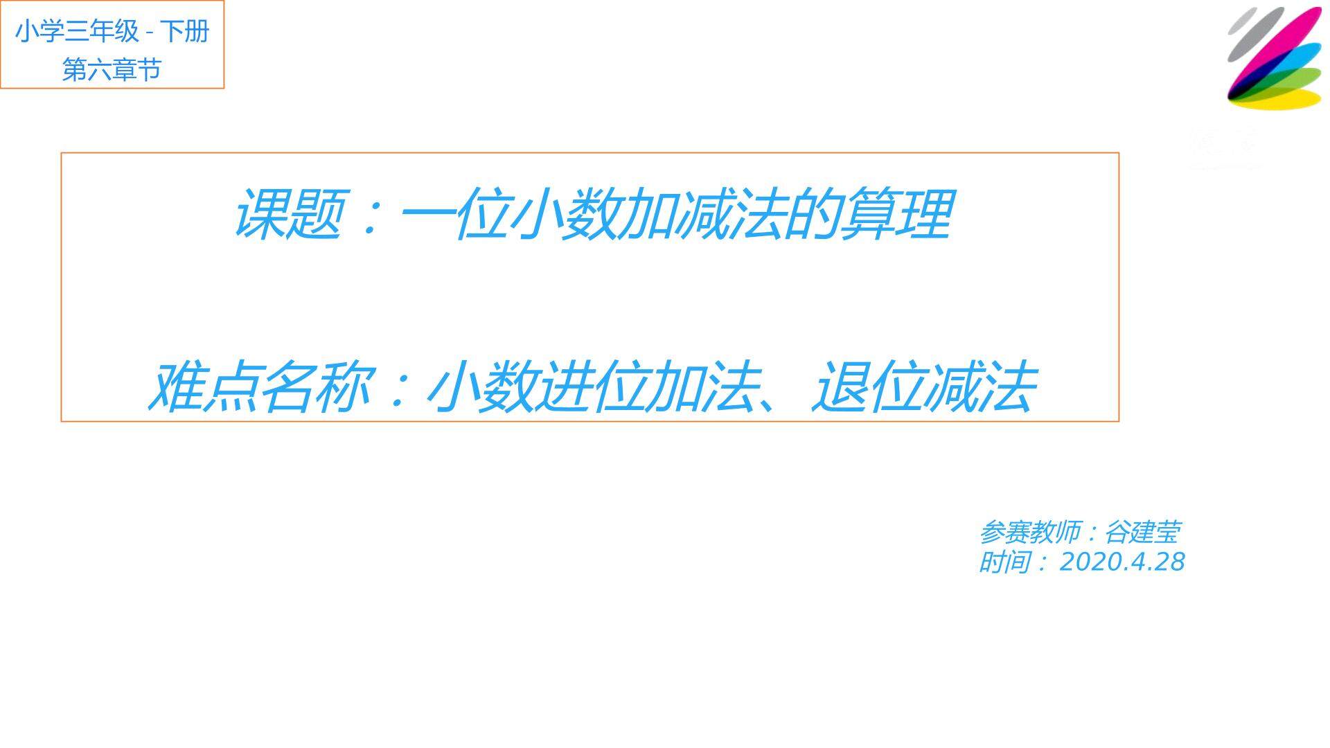 小数的进位加法和退位减法