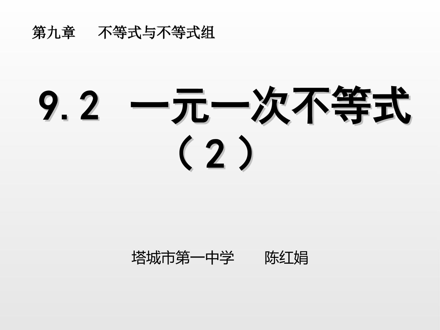 9.2.2 一元一次不等式