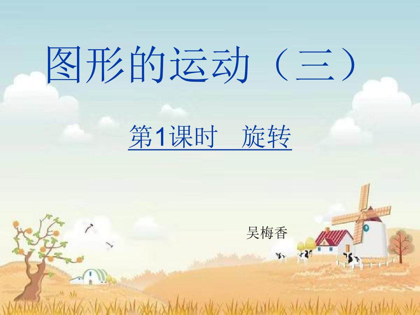 图形的运动（三）
