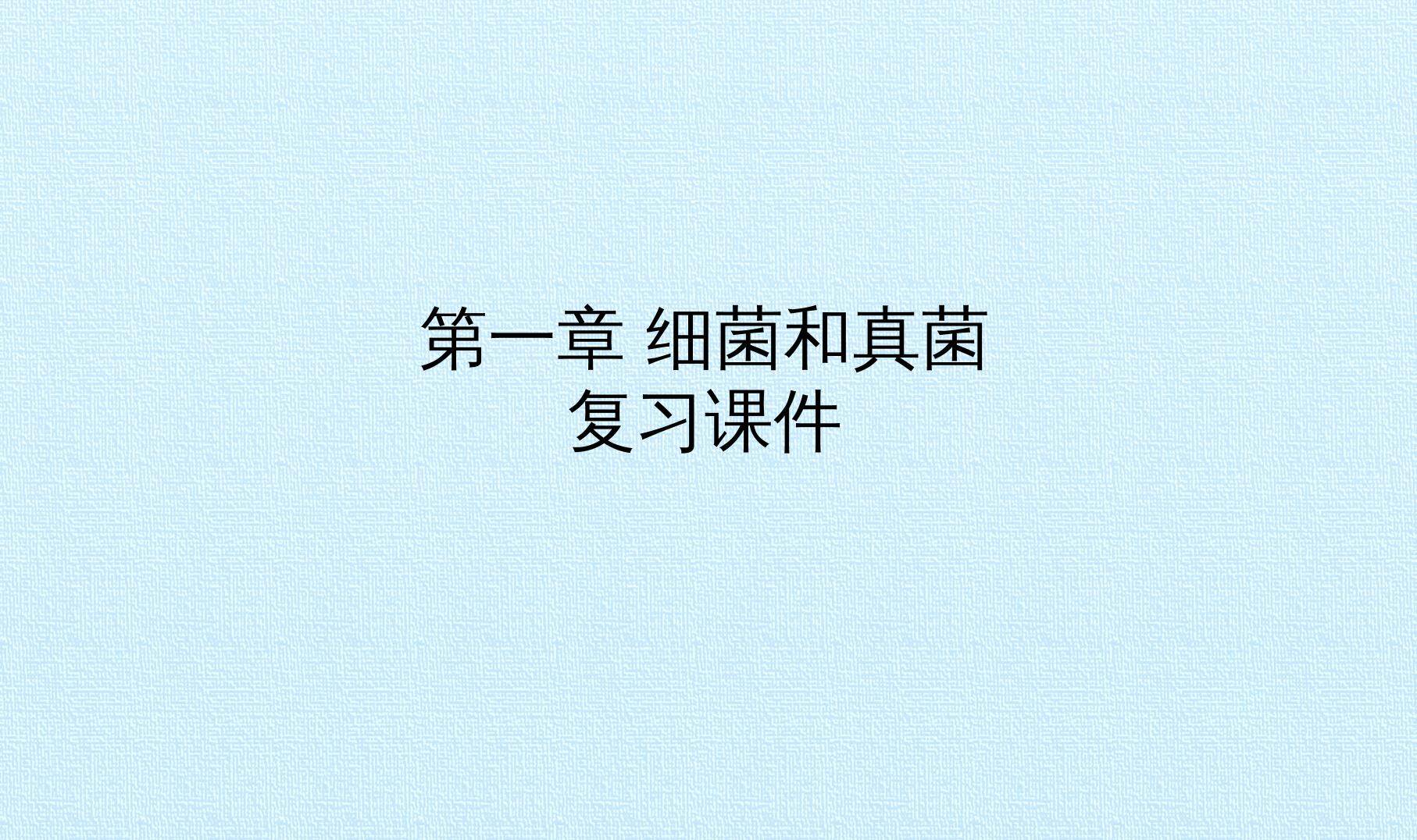 第一章 细菌和真菌 复习课件