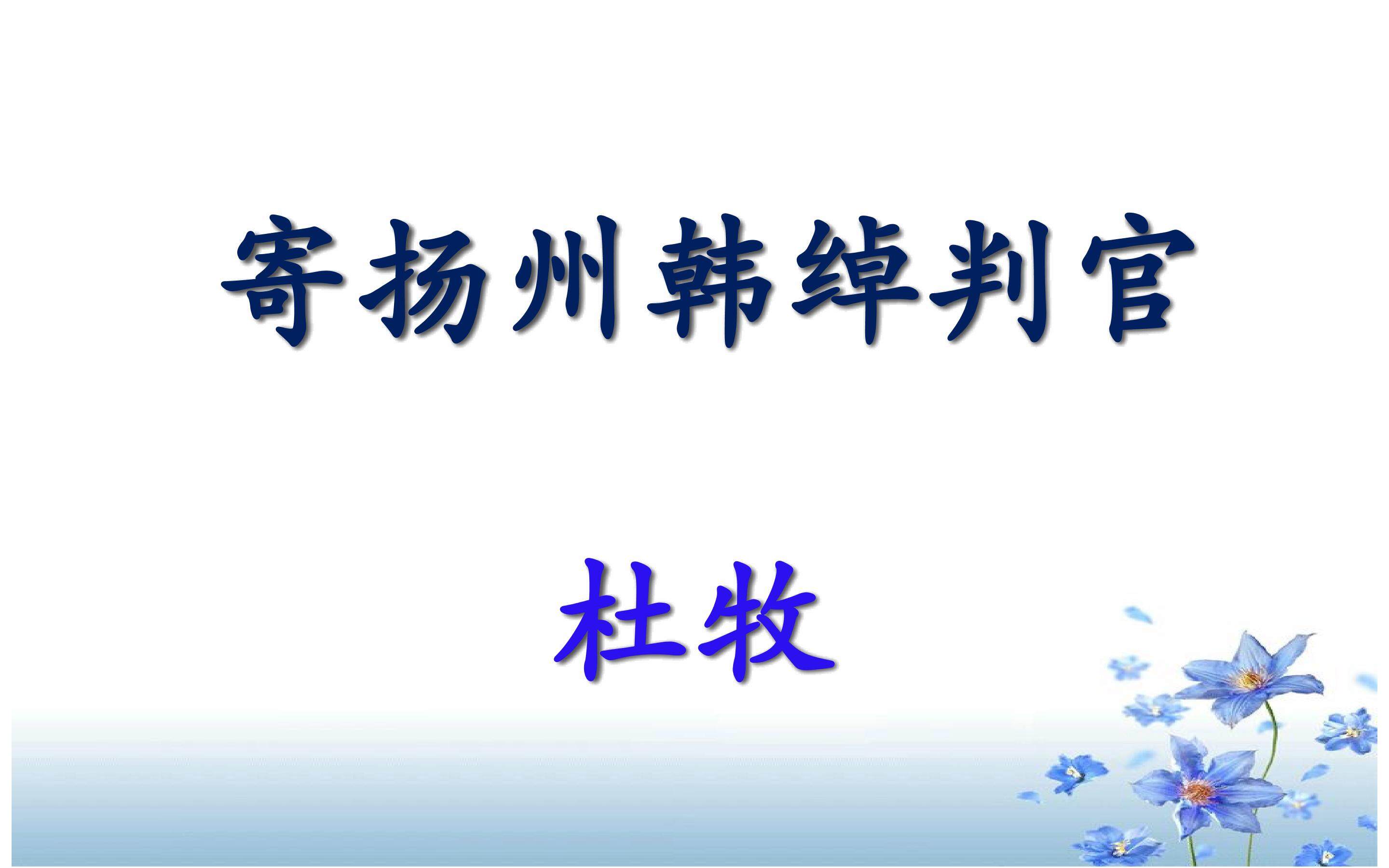 寄扬州韩绰判官