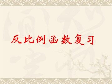 反比例函数复习