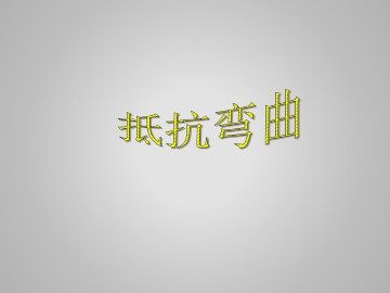 抵抗弯曲_课件1