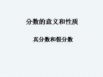 真分数和假分数_课件1