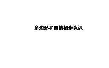 多边形和圆的初步认识_课件1