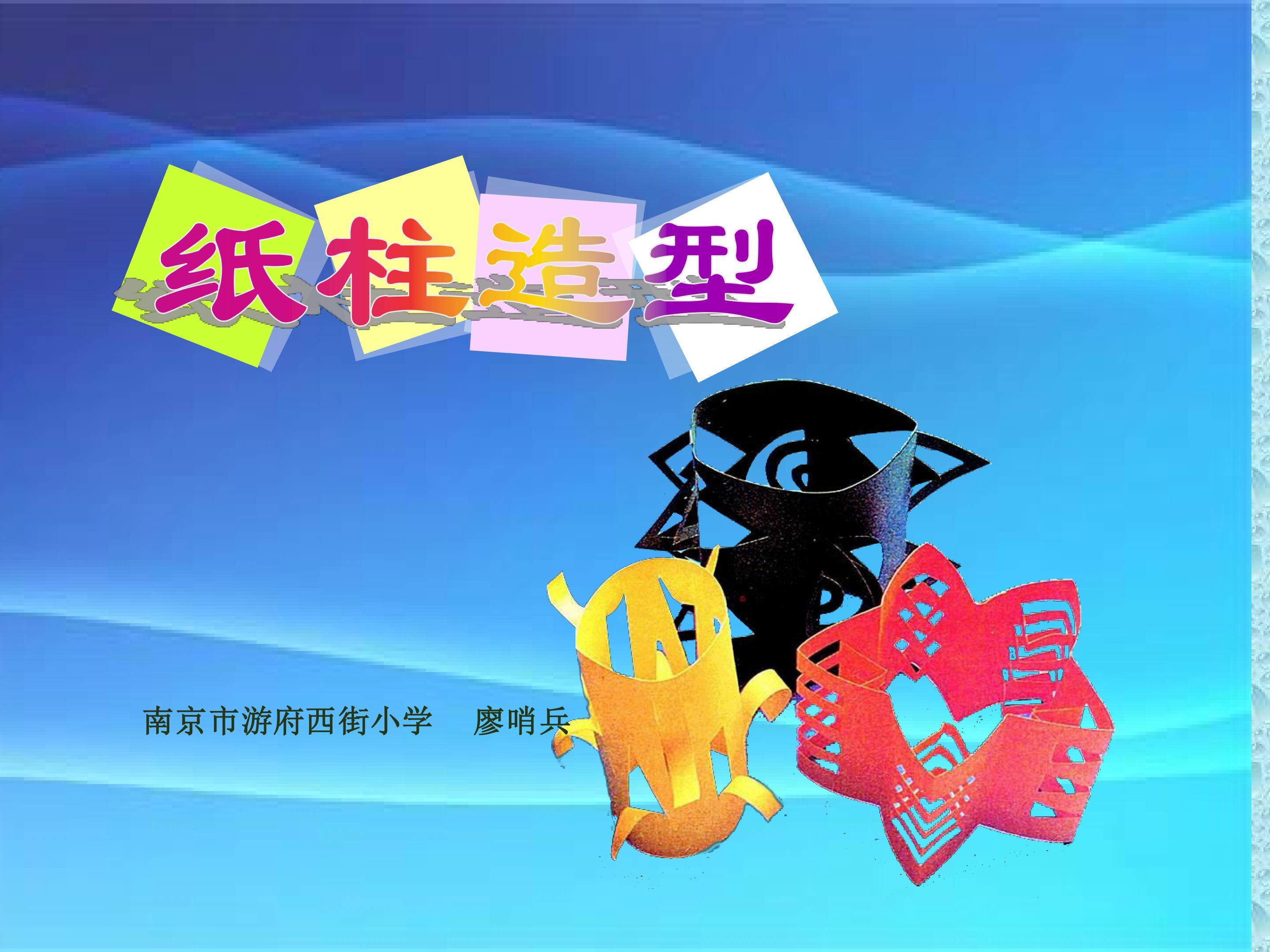 秦淮区-游府西街小学-小学美术-纸柱造型-廖哨兵