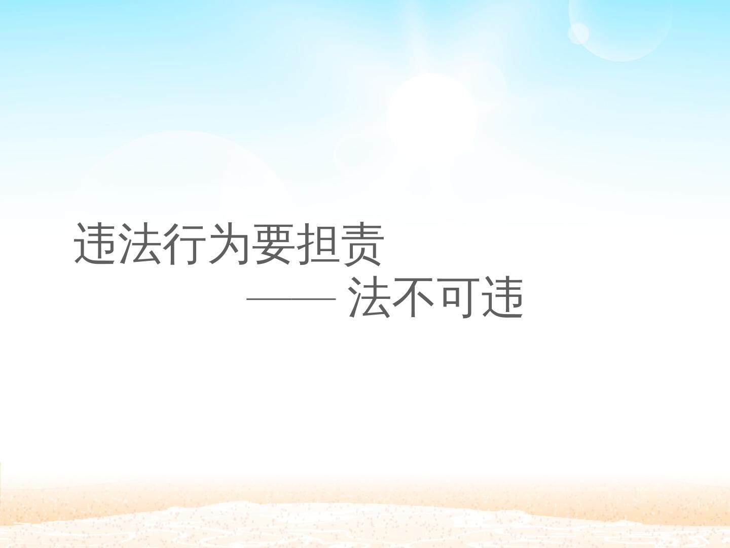 违法行为要担责——法不可违_课件1
