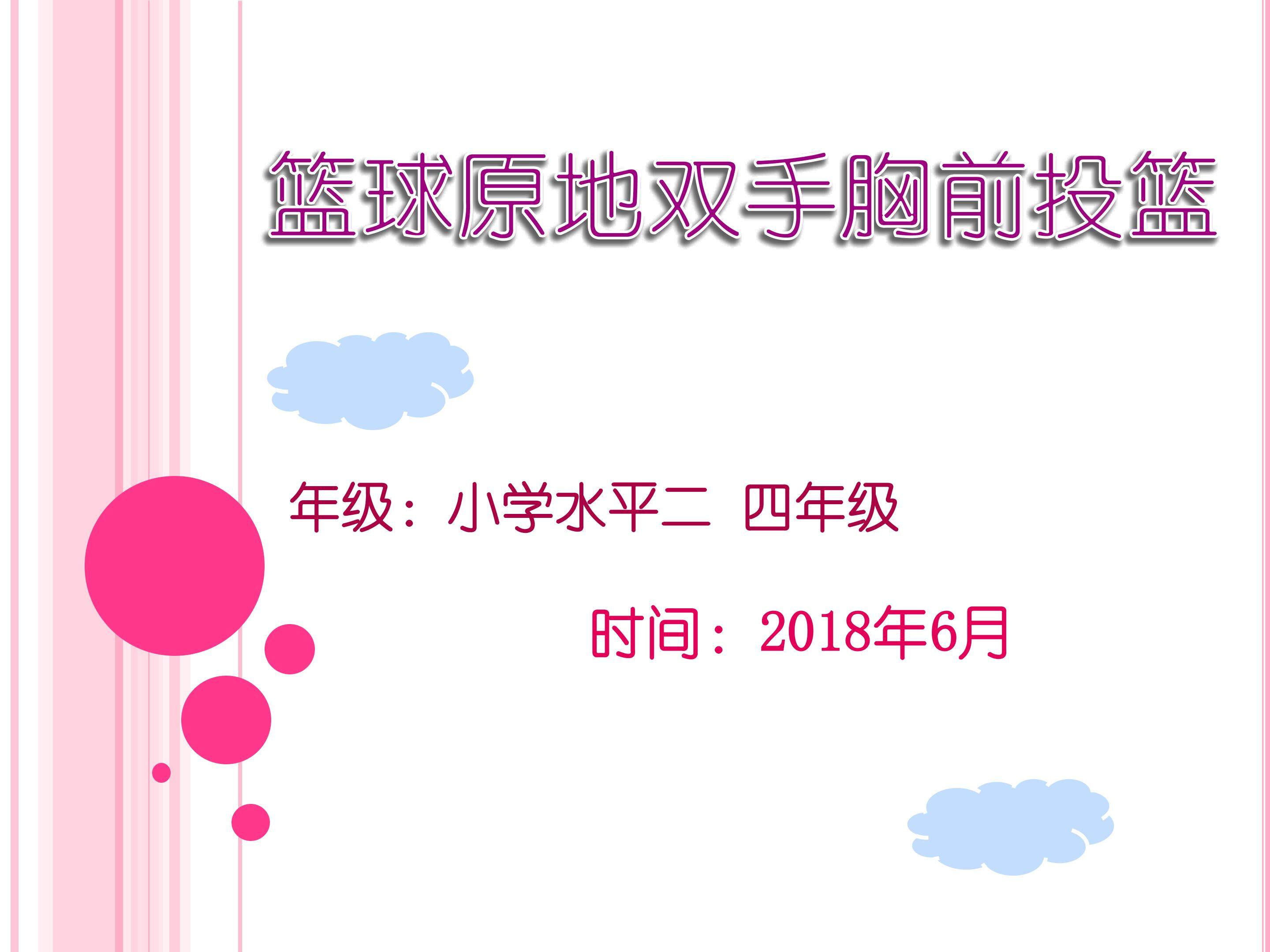 小学《篮球原地双手胸前投篮》课件设计