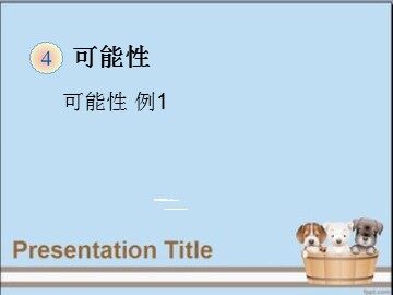 4 可能性