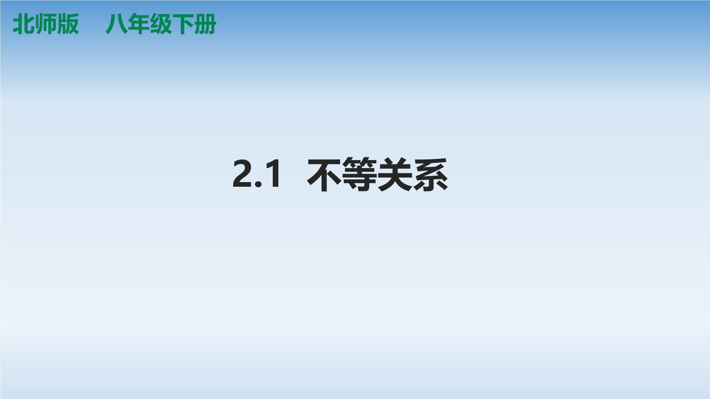 【★】8年级数学北师大版下册课件第2章《不等关系》