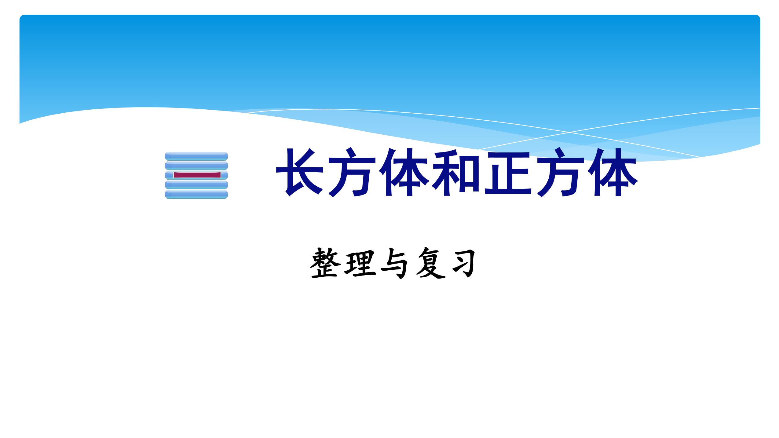 【★★】6年级数学苏教版上册课件第1单元《单元复习》