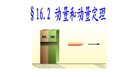 2 动量和动量定理