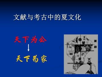 文献与考古中的夏文化_课件1
