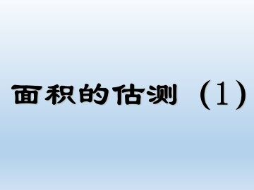 面积的估测（1）_课件1