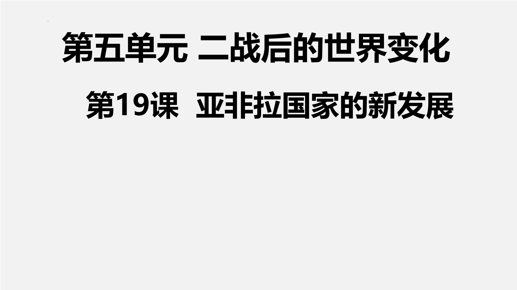 9年级历史部编版下册课件第五单元第19课 亚非拉国家的新发展 02