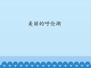 美丽的呼伦湖_课件1