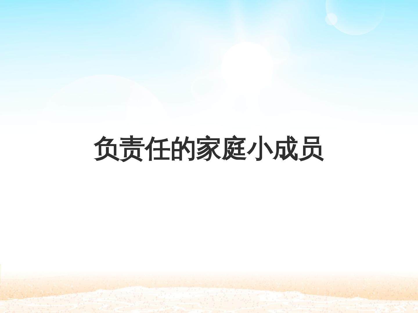 负责任的家庭小成员_课件1