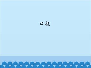 口技_课件1