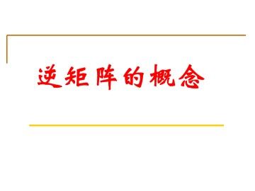 逆矩阵的概念_课件2