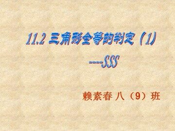 11.2 三角形全等的判定(SSS)课件