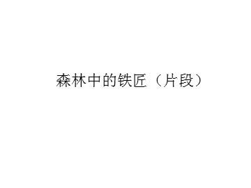 森林中的铁匠（片段）_课件1