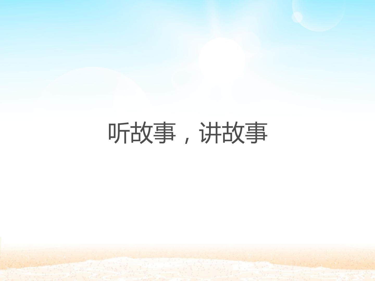 口语交际：听故事，讲故事_课件1