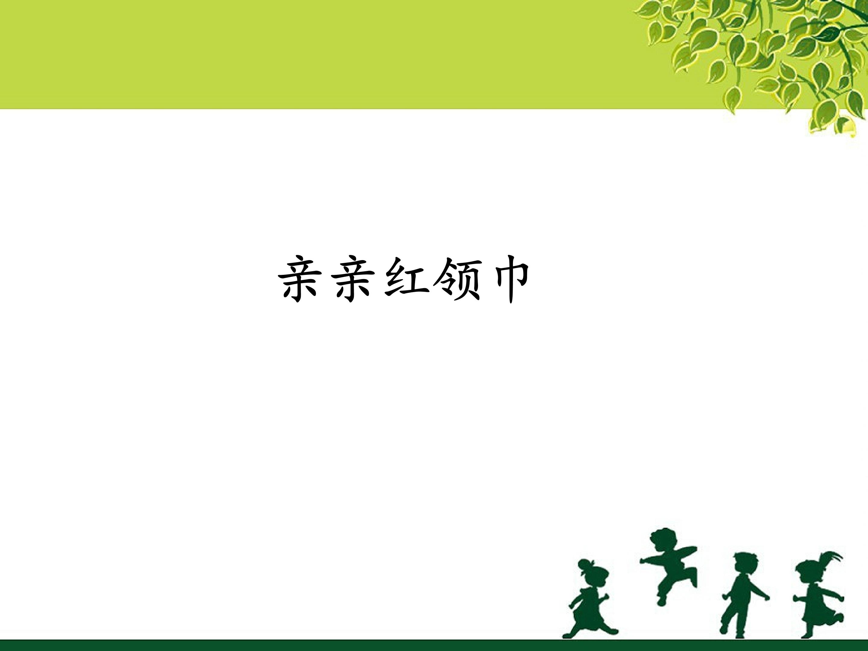 亲亲红领巾 快乐的节日_课件1