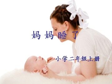 7  妈妈睡了