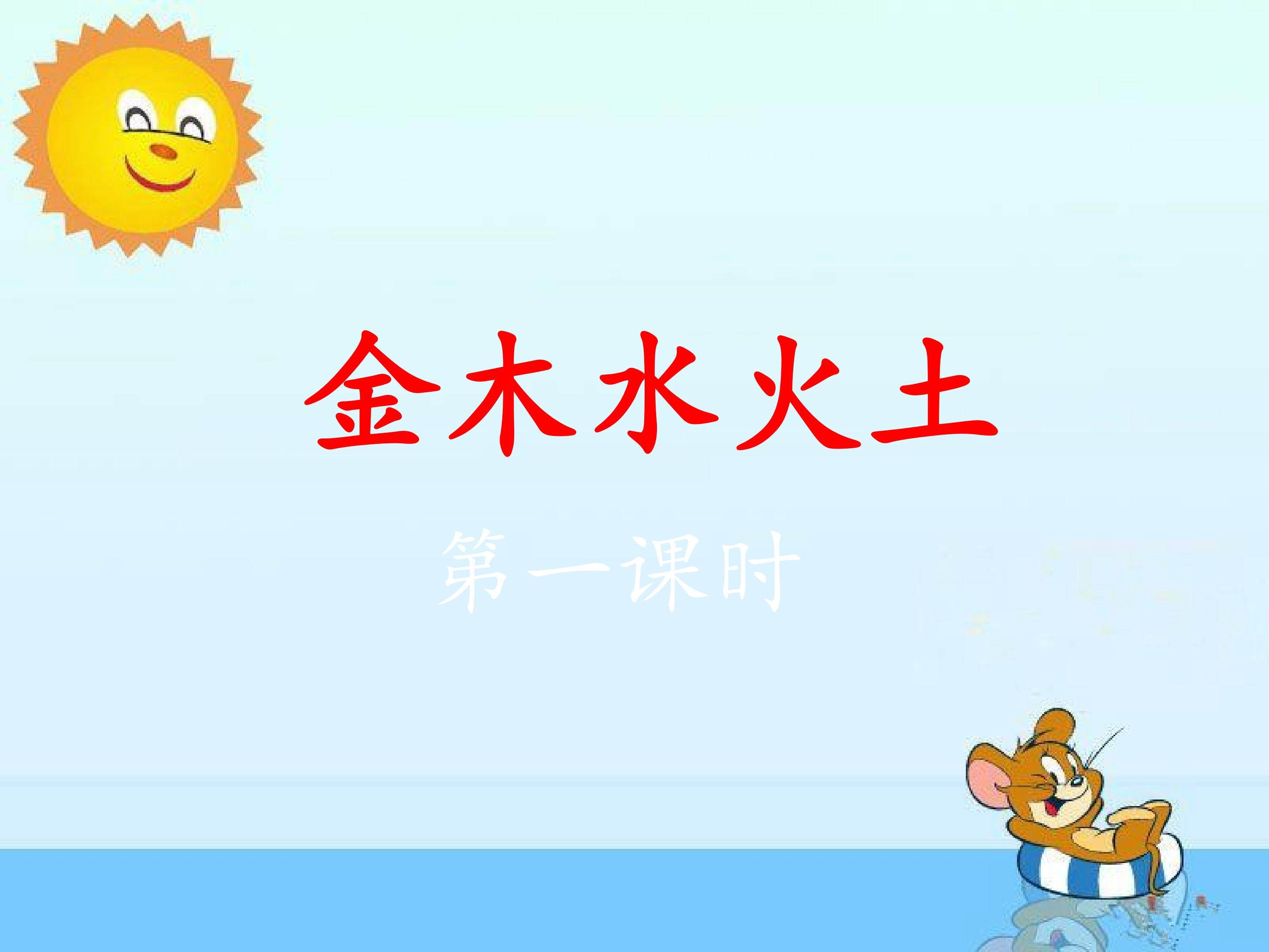 金木水火土第一课时