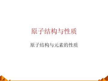 原子结构与元素的性质_课件2