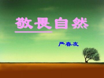 敬畏自然_课件10