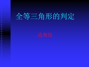 全等三角形的判定_课件1