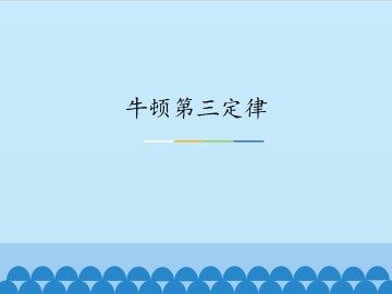 牛顿第三定律_课件1