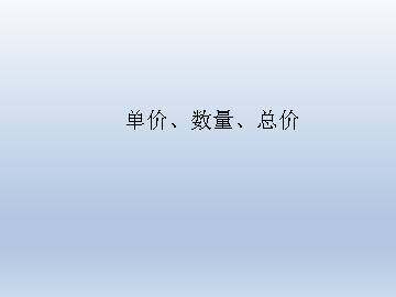 单价、数量、总价_课件1