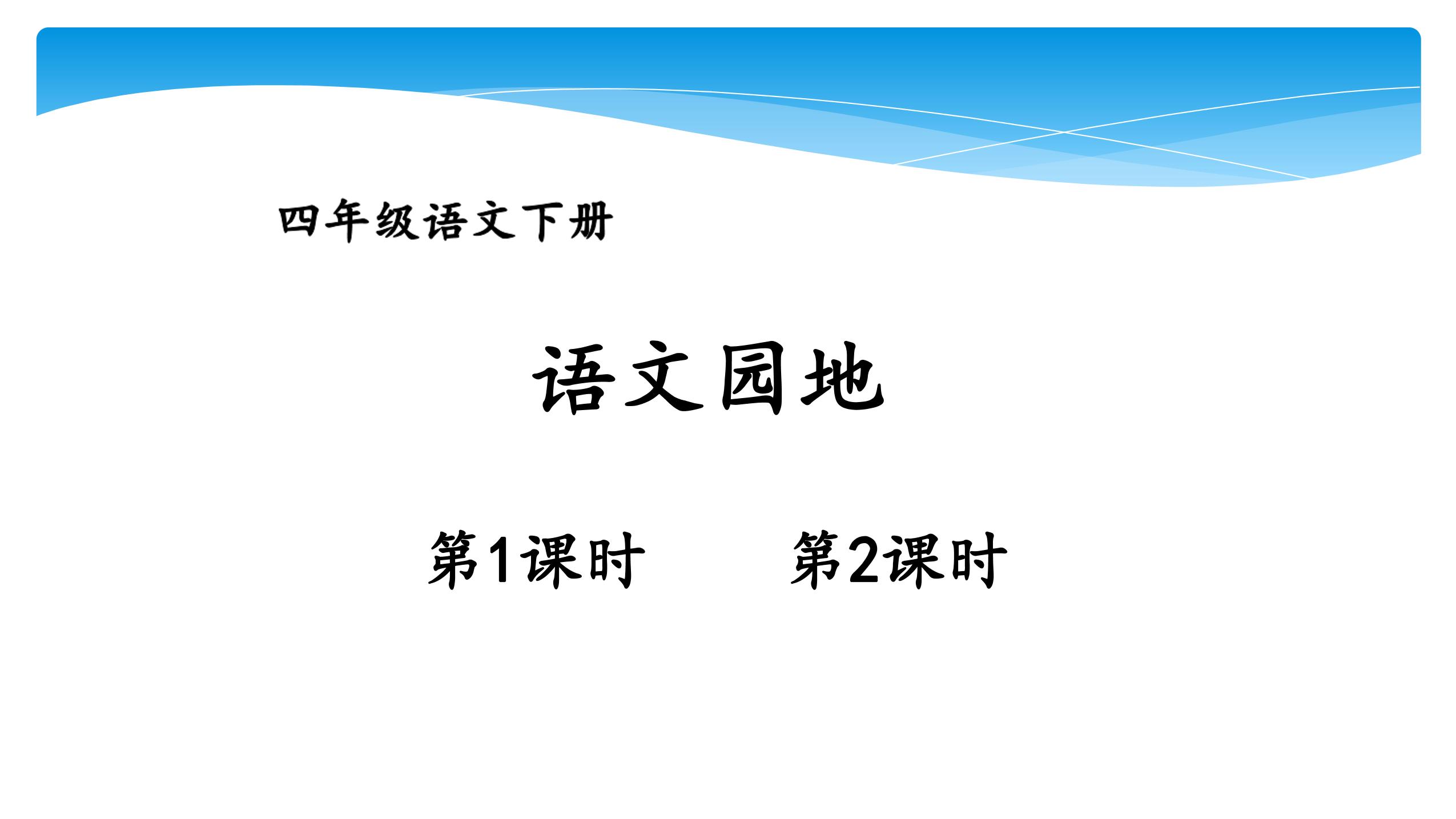 【★★★】四年级下册语文部编版课件第二单元《语文园地》