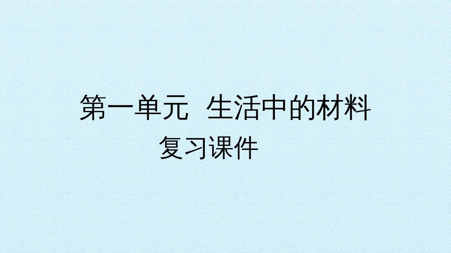 第3单元 生活中的材料 复习课件