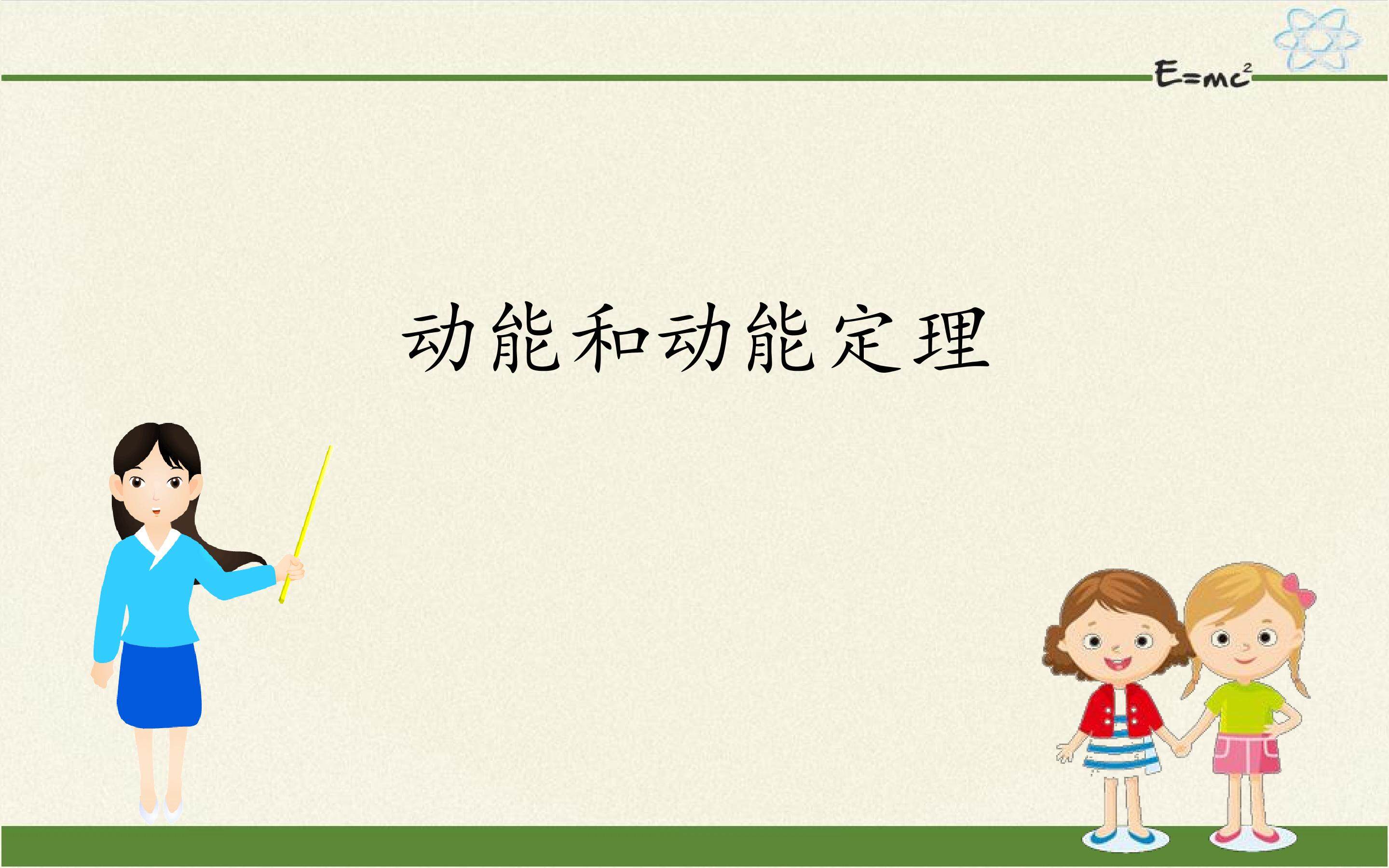 动能和动能定理