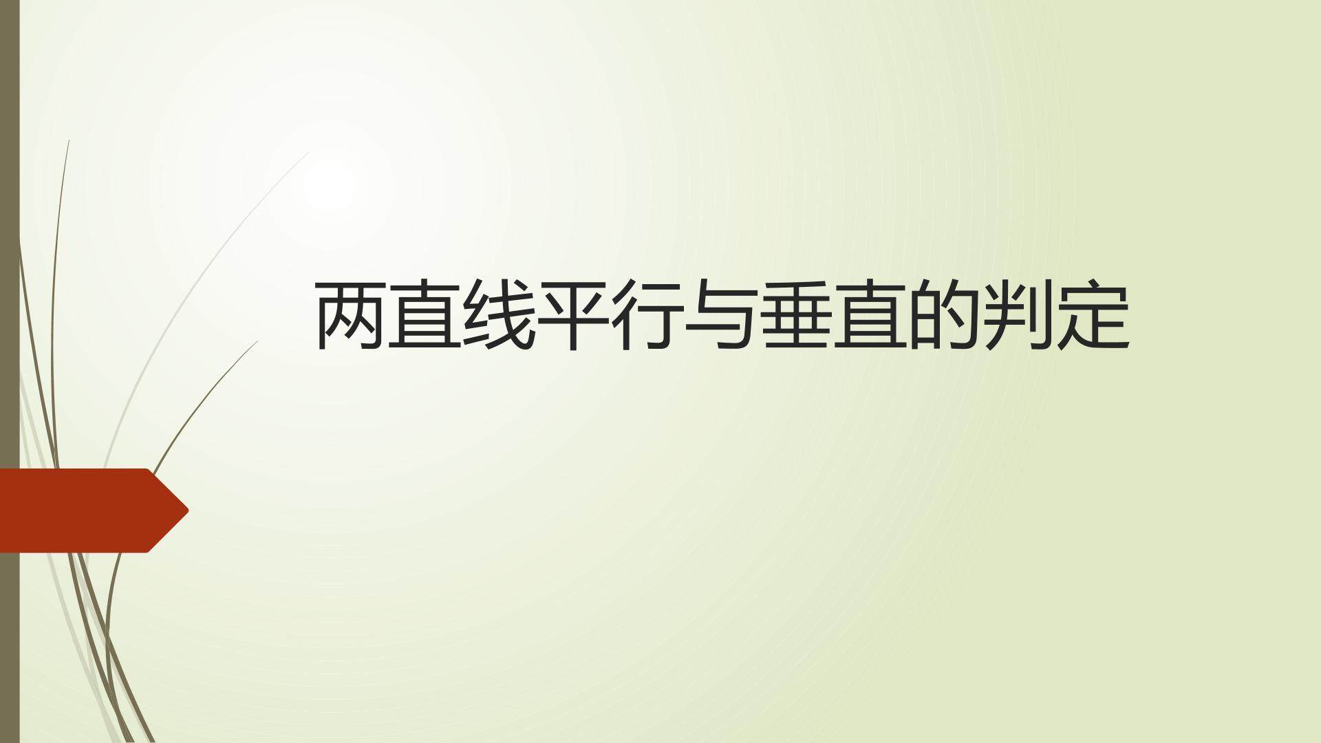 两直线的平行与垂直的判定
