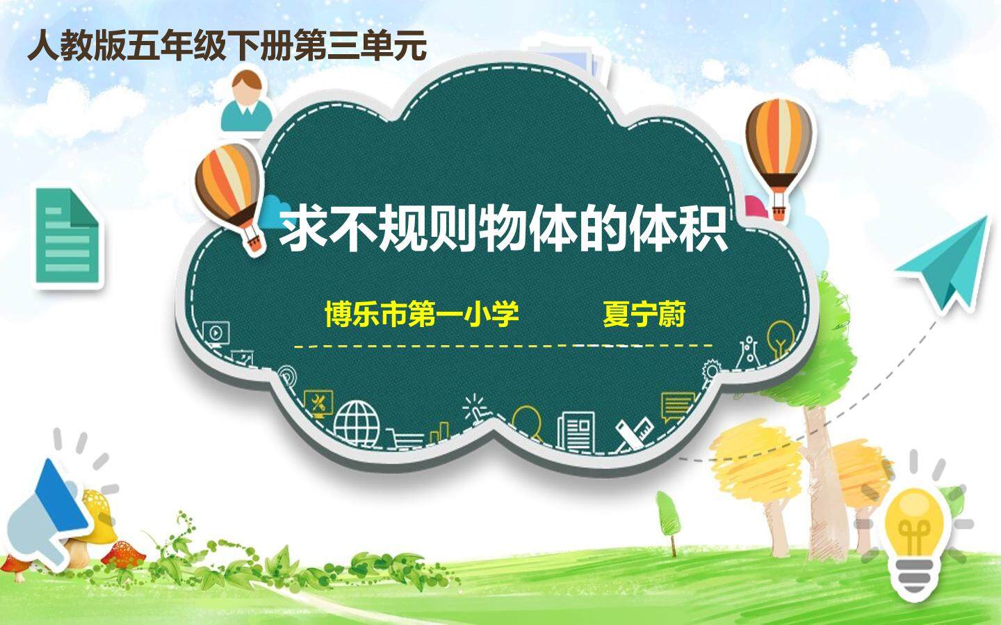 求不规则物体体积