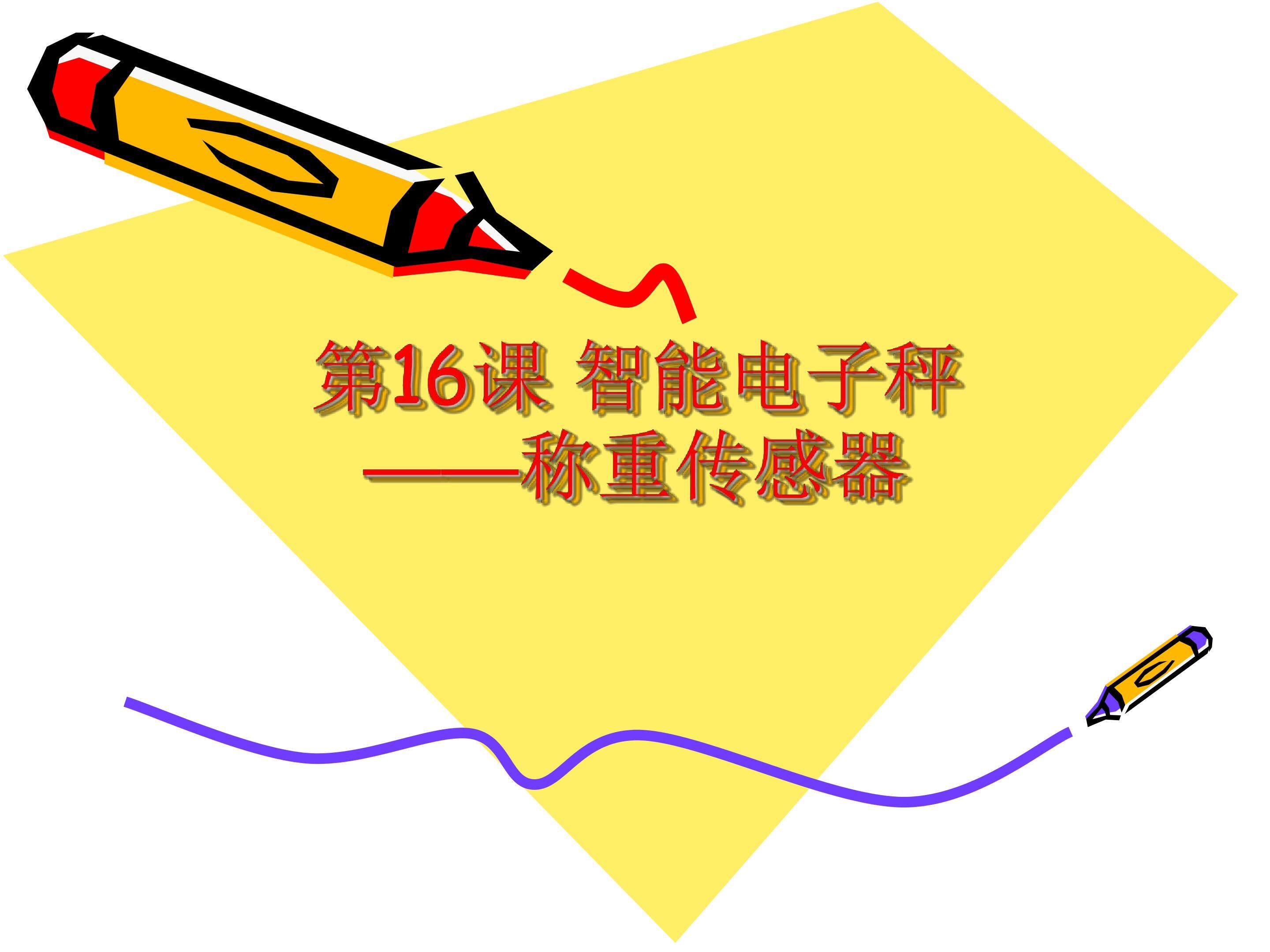 智能电子秤——称重传感器